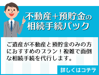 不動産＋預貯金の相続手続パック