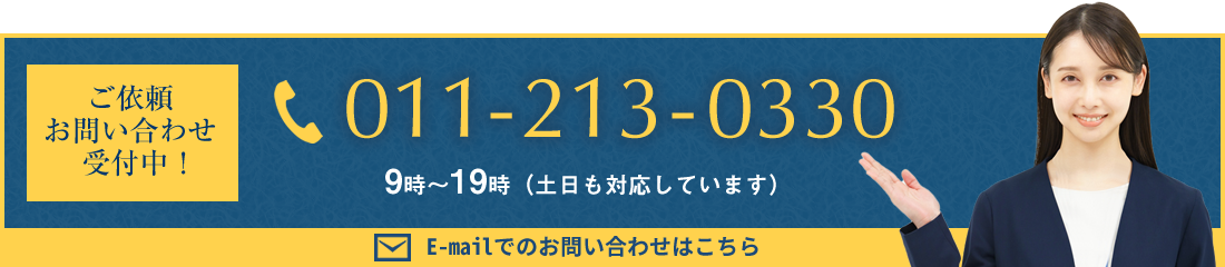 ご依頼・お問い合わせ受付中！　TEL：011-213-0330　E-mailでのお問い合わせはこちら