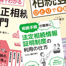 相続分野で多数の経験と全国規模のメディア掲載実績