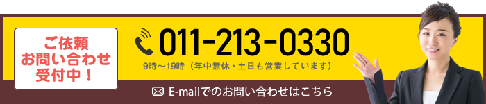 ご依頼・お問い合わせ受付中！　TEL：011-213-0330　E-mailでのお問い合わせはこちら